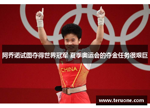 阿乔诺试图夺得世界冠军 夏季奥运会的夺金任务很艰巨