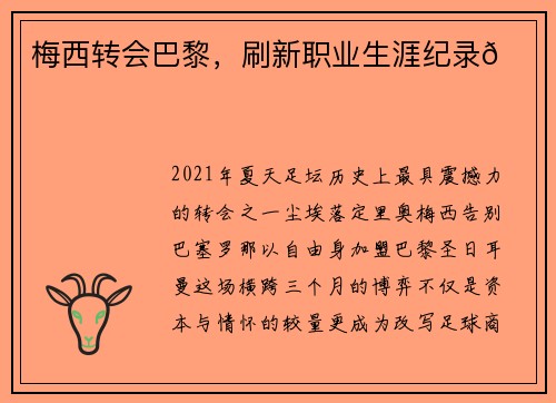 梅西转会巴黎，刷新职业生涯纪录🚀