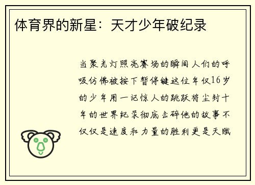 体育界的新星：天才少年破纪录