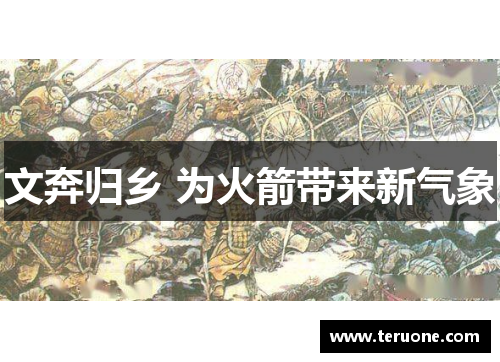 文奔归乡 为火箭带来新气象